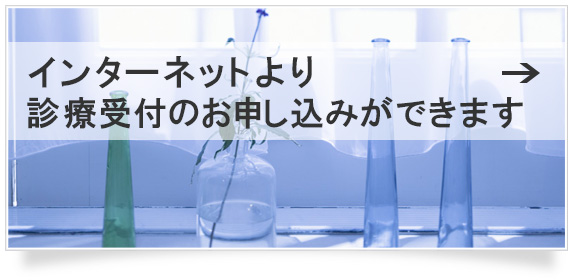 診療予約はこちら